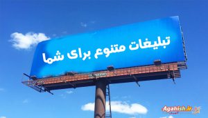 تبلیغات محیطی و بیلبرد در شاهین شهر